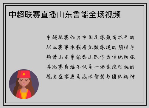 中超联赛直播山东鲁能全场视频