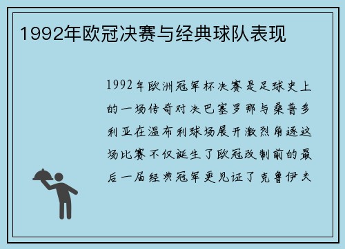 1992年欧冠决赛与经典球队表现