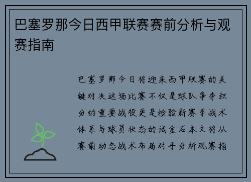 巴塞罗那今日西甲联赛赛前分析与观赛指南