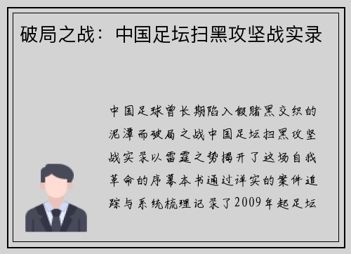 破局之战：中国足坛扫黑攻坚战实录
