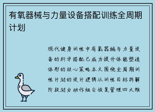 有氧器械与力量设备搭配训练全周期计划