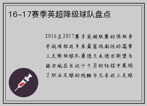 16-17赛季英超降级球队盘点