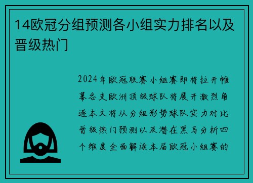 14欧冠分组预测各小组实力排名以及晋级热门