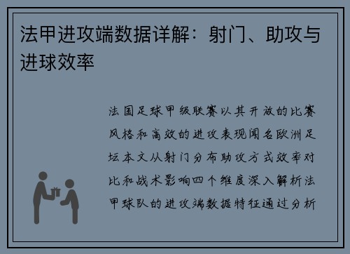 法甲进攻端数据详解：射门、助攻与进球效率