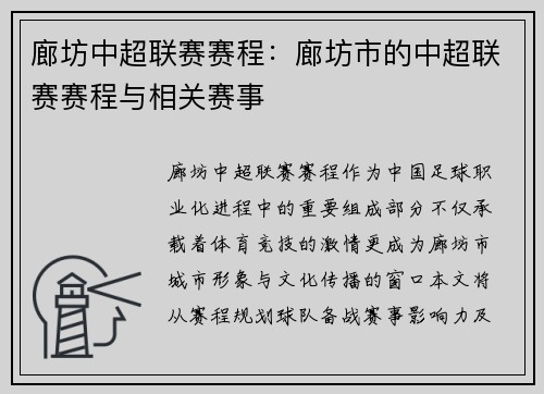 廊坊中超联赛赛程：廊坊市的中超联赛赛程与相关赛事