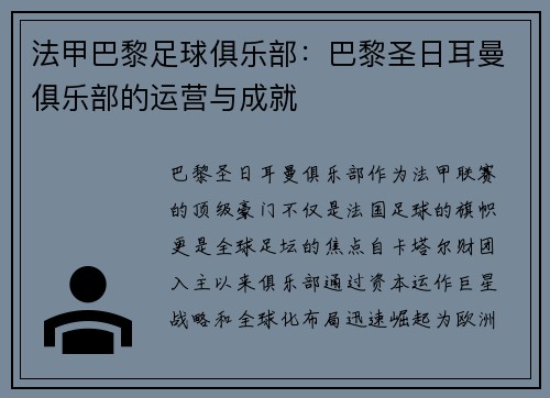 法甲巴黎足球俱乐部：巴黎圣日耳曼俱乐部的运营与成就