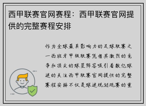 西甲联赛官网赛程：西甲联赛官网提供的完整赛程安排