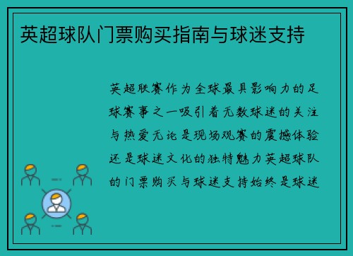 英超球队门票购买指南与球迷支持