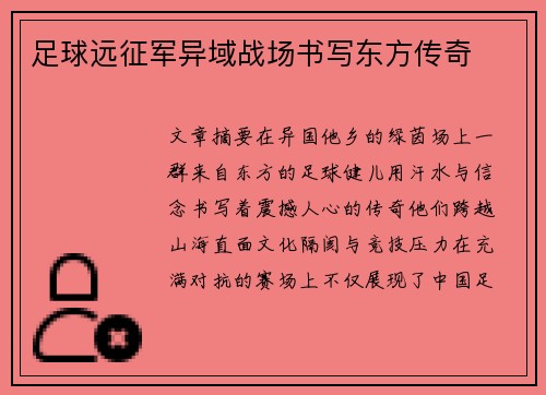 足球远征军异域战场书写东方传奇