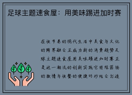 足球主题速食屋：用美味踢进加时赛