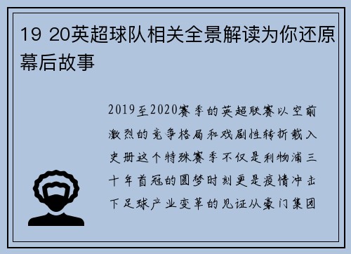 19 20英超球队相关全景解读为你还原幕后故事