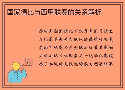 国家德比与西甲联赛的关系解析