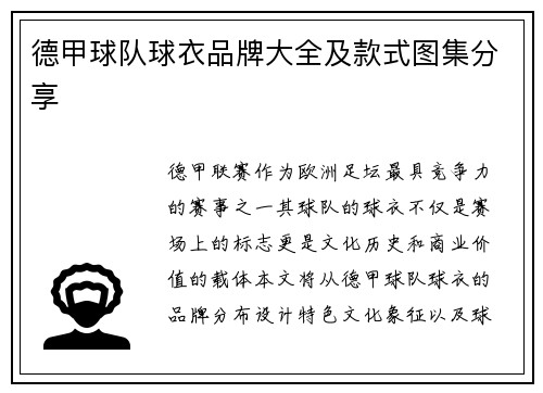 德甲球队球衣品牌大全及款式图集分享
