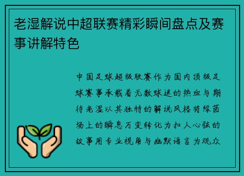 老湿解说中超联赛精彩瞬间盘点及赛事讲解特色