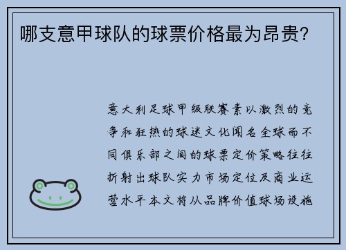 哪支意甲球队的球票价格最为昂贵？