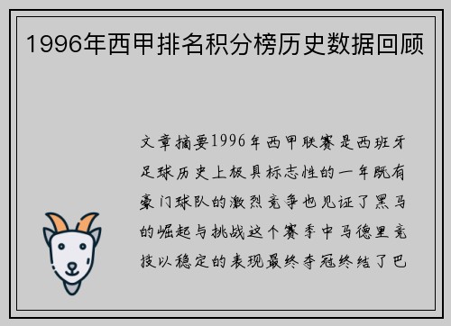 1996年西甲排名积分榜历史数据回顾
