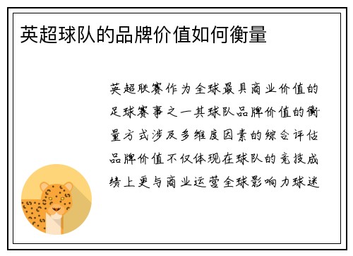 英超球队的品牌价值如何衡量