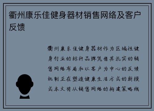 衢州康乐佳健身器材销售网络及客户反馈