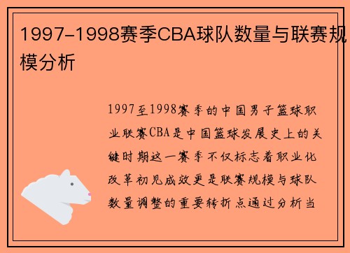 1997-1998赛季CBA球队数量与联赛规模分析