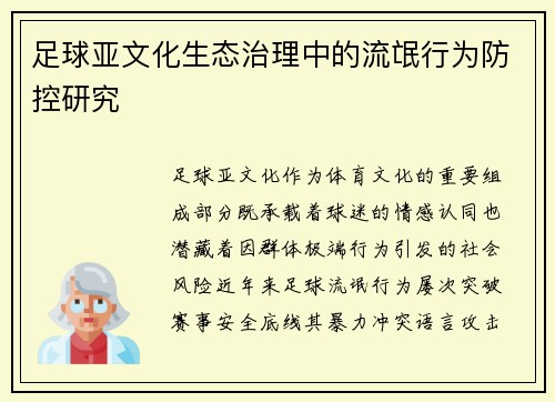 足球亚文化生态治理中的流氓行为防控研究