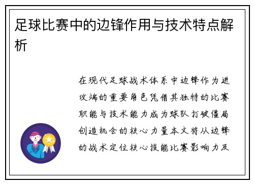 足球比赛中的边锋作用与技术特点解析