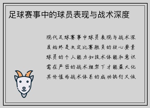 足球赛事中的球员表现与战术深度