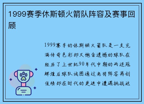 1999赛季休斯顿火箭队阵容及赛事回顾