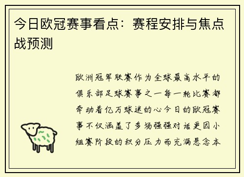今日欧冠赛事看点：赛程安排与焦点战预测