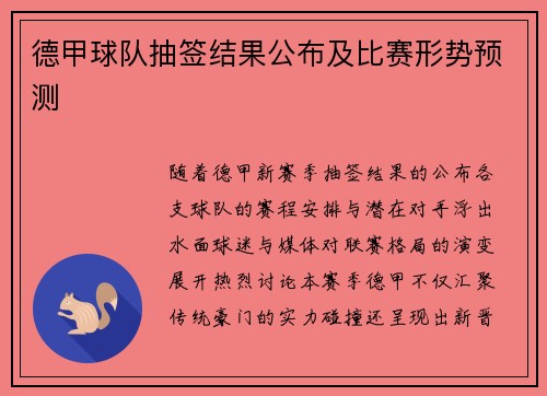 德甲球队抽签结果公布及比赛形势预测