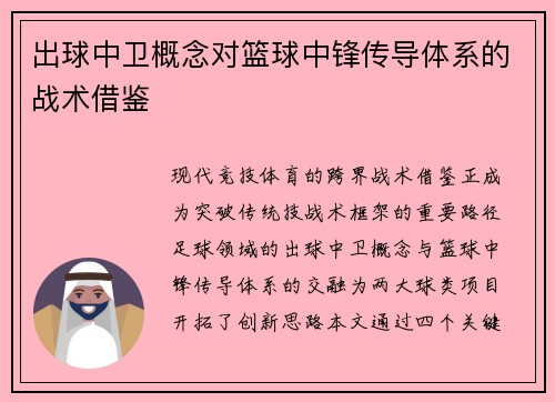 出球中卫概念对篮球中锋传导体系的战术借鉴