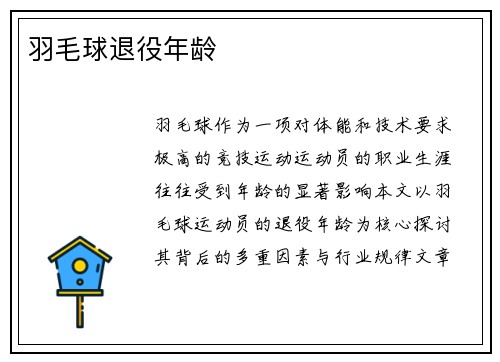 羽毛球退役年龄
