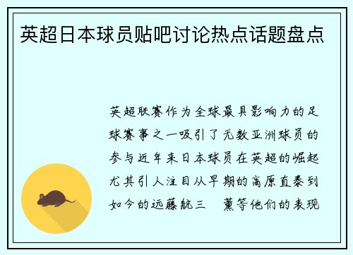 英超日本球员贴吧讨论热点话题盘点