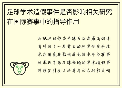 足球学术造假事件是否影响相关研究在国际赛事中的指导作用