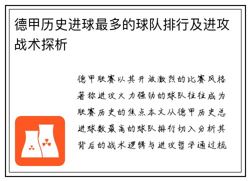 德甲历史进球最多的球队排行及进攻战术探析