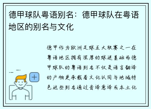 德甲球队粤语别名：德甲球队在粤语地区的别名与文化