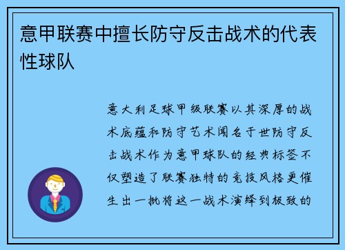 意甲联赛中擅长防守反击战术的代表性球队